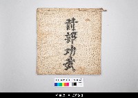 藏品(泉州傀儡戲劇本)的圖片